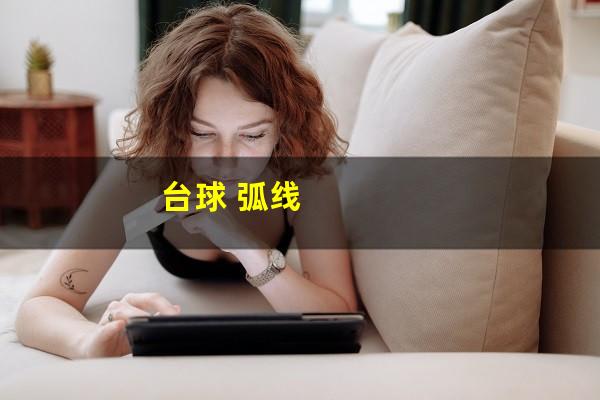 台球 弧线
